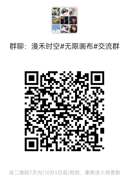 漫禾时空无限画布交流群二维码。二维码有效期至 10 月 5 日前，过期后需重新进入获取更新二维码。